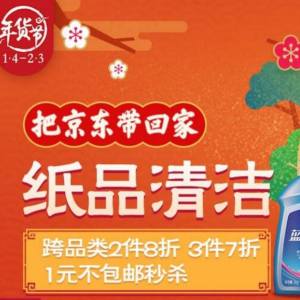 京東日用百貨大促 買(mǎi)2付1與3件7折超值優(yōu)惠來(lái)襲